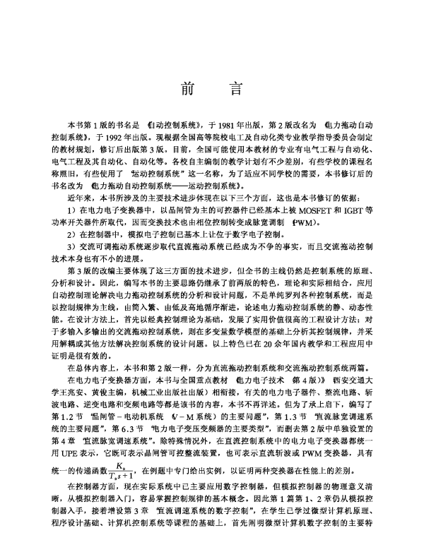 电力拖动自动控制系统第4版陈伯时