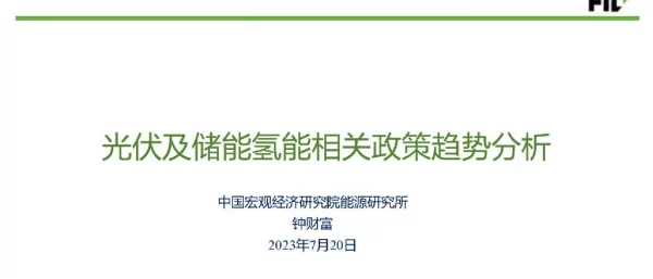 2023光伏发电及储能、氢能政策趋势分析2023.7.20