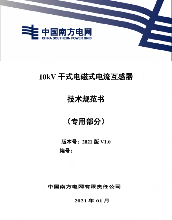 南方电网_Do_10kV 干式电磁式电流互感器技术规范书（专用部分 ）