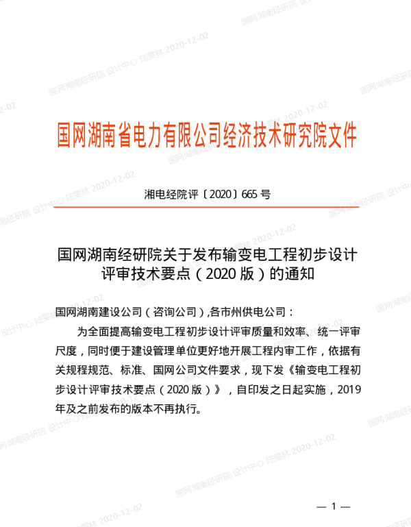 湘电经院评〔2020〕665号　国网湖南经研院关于发布输变电工程初步设计评审技术要点（2020版）的通知
