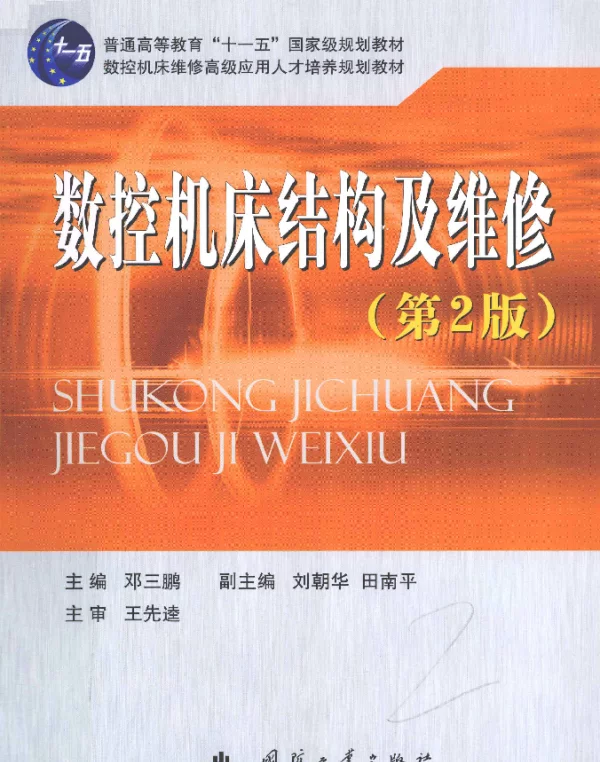 数控机床结构及维修[邓三鹏著]2011年版