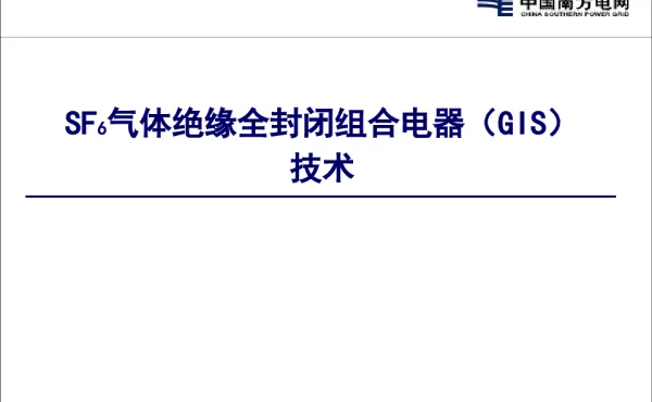 GIS组合电器技术解析