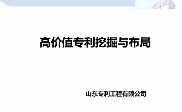 高价值专利挖掘与布局