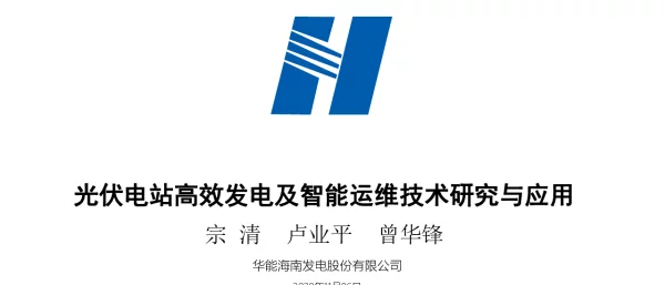 光伏电站高效发电及智能运维技术研究与应用