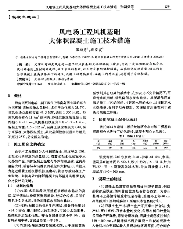 风电场工程风机基础大体积混凝土施工技术措施