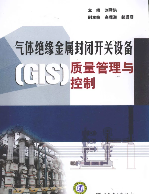 气体绝缘金属封闭开关设备GIS质量管理与控制
