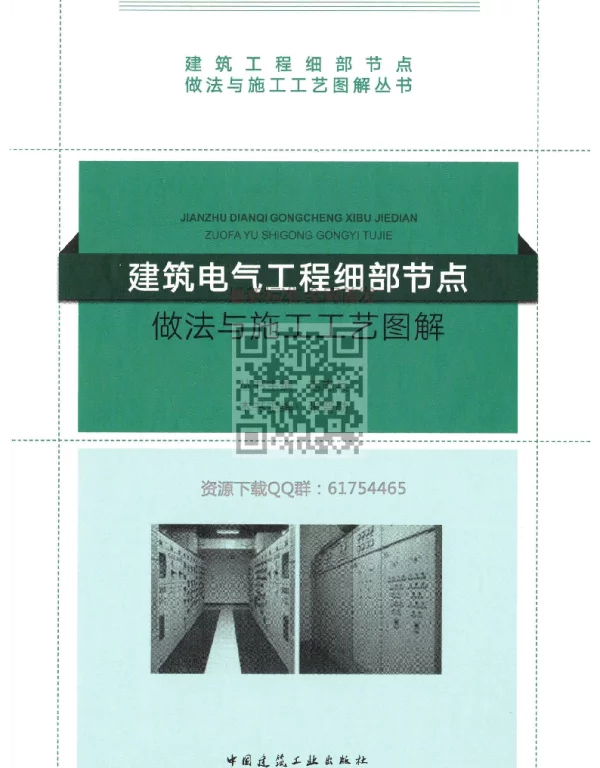 建筑电气工程细部节点做法与施工工艺图解（建筑版2018年9月）