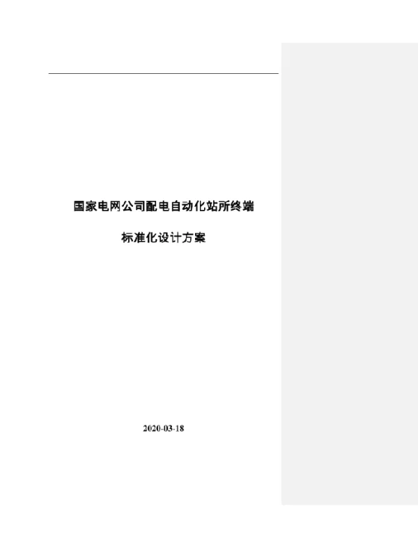 《配电自动化站所终端标准化设计》合稿2020