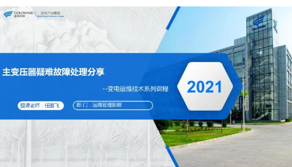 变电站疑难性故障处理—任鹏飞