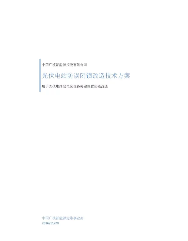 光伏电站防误闭锁技术改造方案