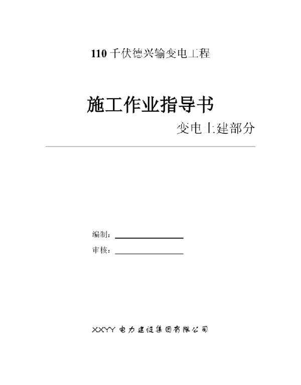 110千伏某输变电工程土建部分作业指导书