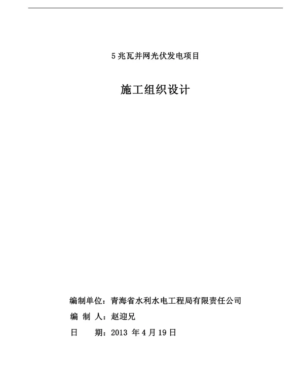 5MWP光伏发电项目施工组织设计