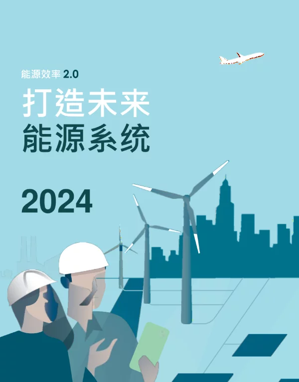 2024未来能源系统白皮书