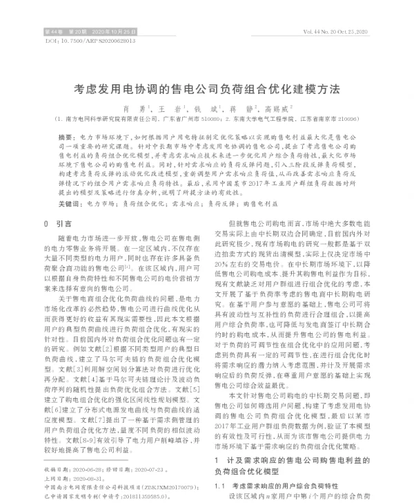 考虑发用电协调的售电公司负荷组合优化建模方法