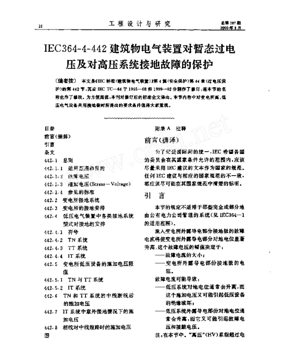 IEC364_4_442建筑物电气装置对暂态过电压及对高压系统接地故障的保护
