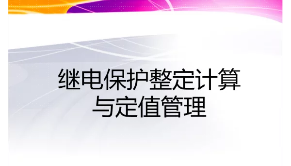 继电保护整定计算与定值管理