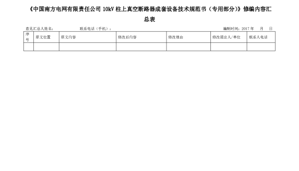 《10kV柱上真空断路器成套设备技术规范书（专用部分）》修编内容汇总表