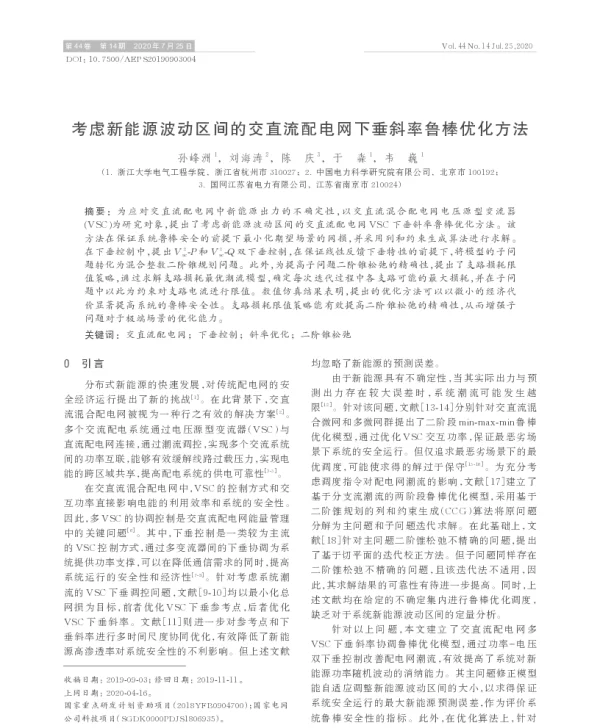 考虑新能源波动区间的交直流配电网下垂斜率鲁棒优化方法