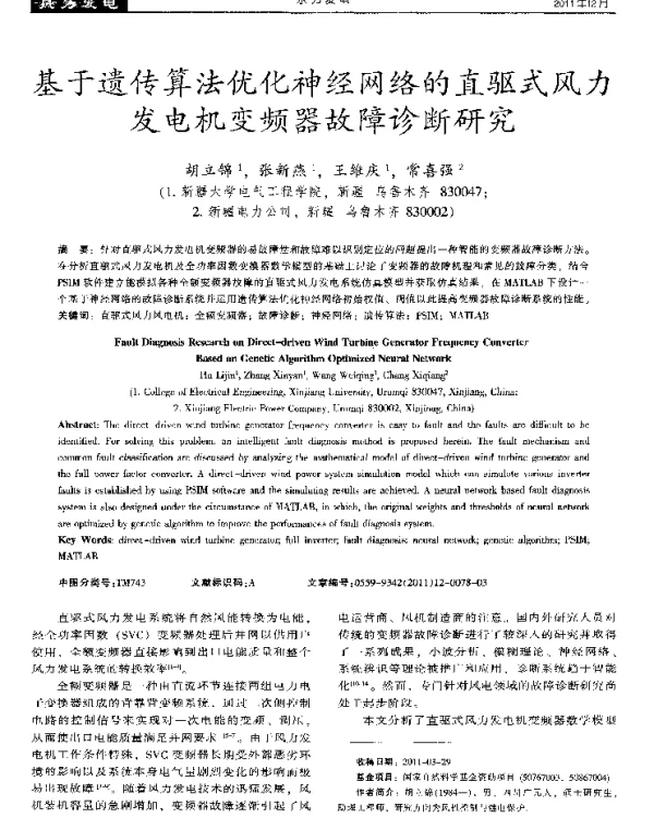 基于遗传算法优化神经网络的直驱式风力发电机变频器故障诊断研究