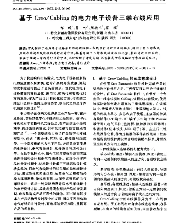 Cabling的电力电子设备三维布线应用