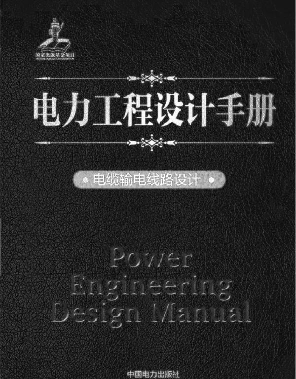 电力工程设计手册21电缆输电线路设计