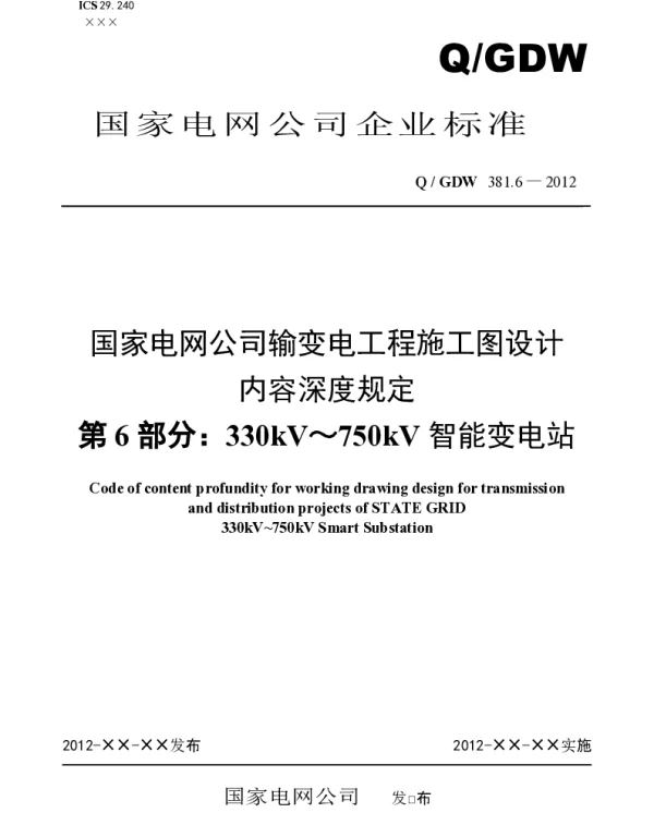 330-750kV施工图设计内容深度规定-报批稿1030