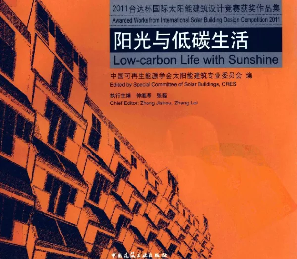 阳光与低碳生活---E8计竞赛获奖作品集 中国建筑工业