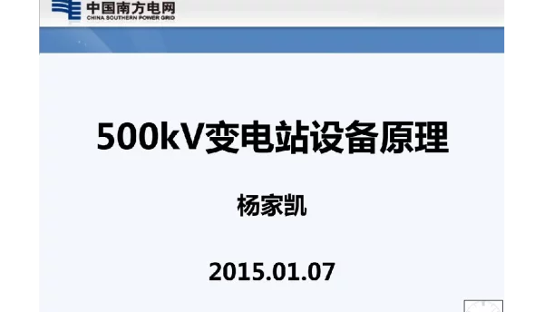 500kV变电站设备原理PPT课件