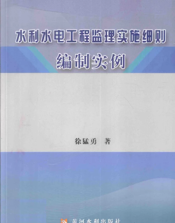 水利水电工程监理实施细则编制实例[徐猛勇著]2014年版