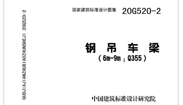 20G520-2 钢吊车梁图集（6m~9m Q355）
