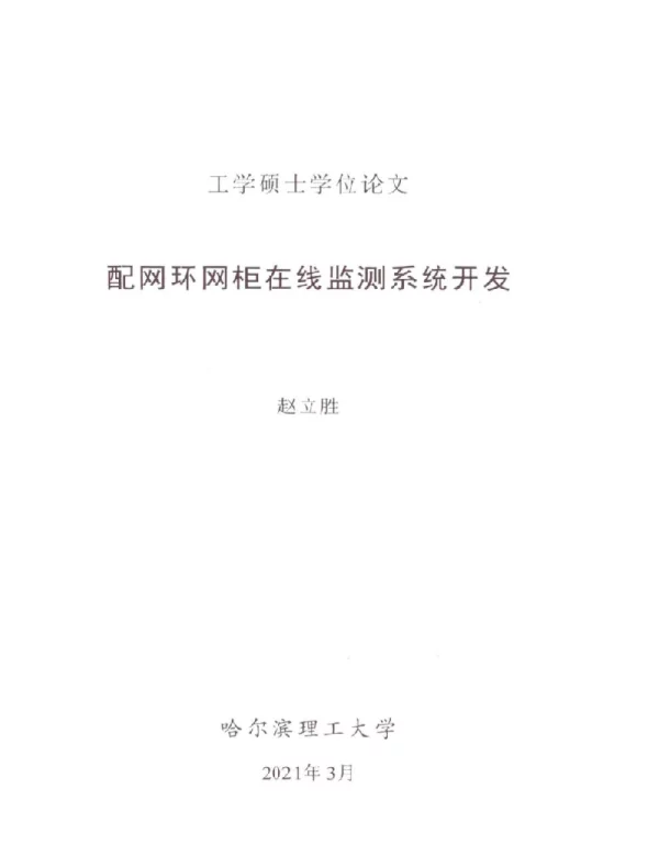2021配网环网柜在线监测系统开发