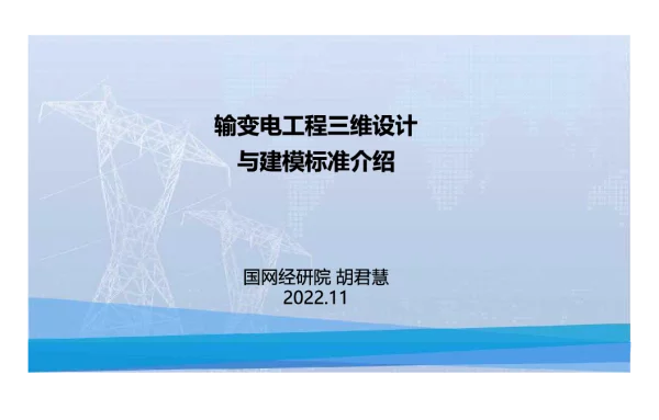 2022.11输变电工程三维设计与建模标准介绍