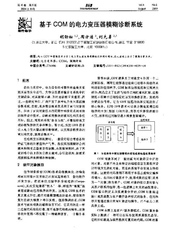 基于COM的电力变压器模糊诊断系统