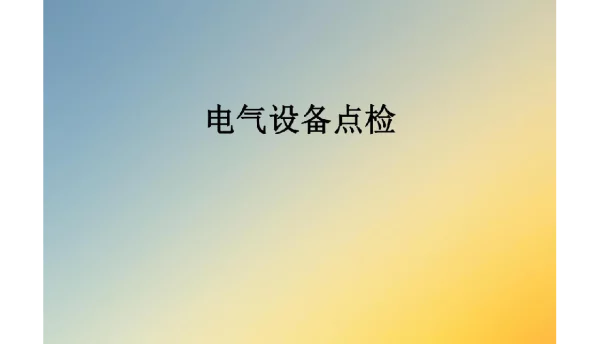 电气设备点检