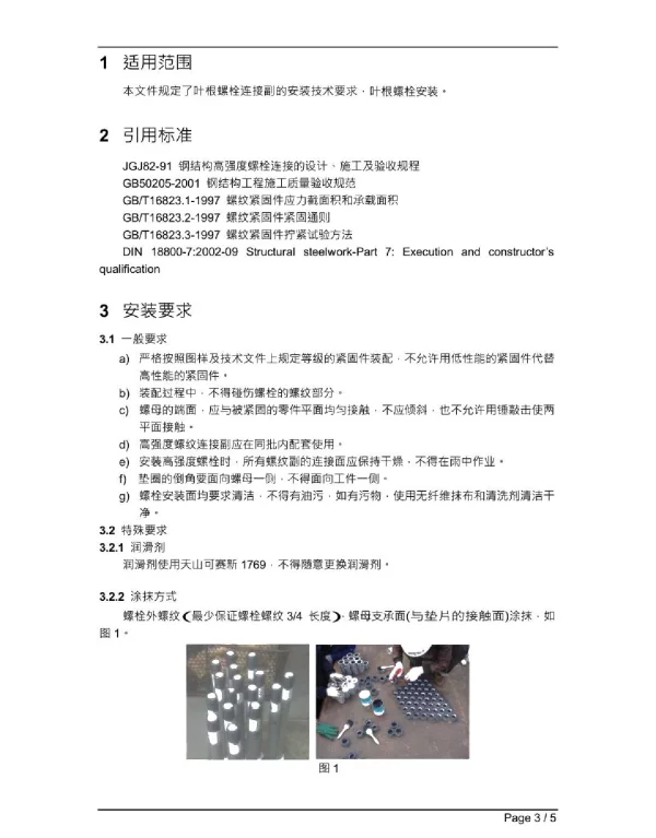 风力发电机组_叶片螺栓连接副安装技术要求