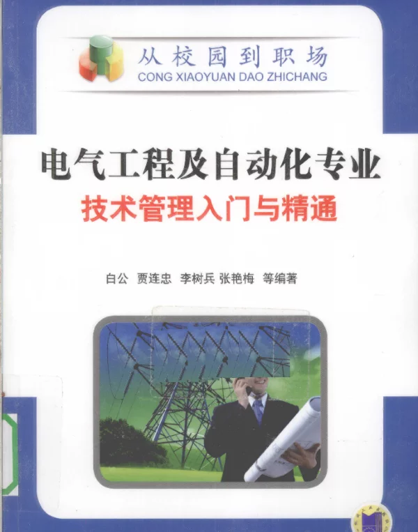 从校园到职场--电气工程及自动化专业技术管理入门与精通（白公等2010年1月机械版）