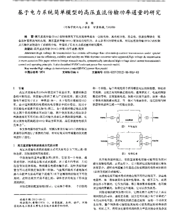 基于电力系统简单模型的高压直流传输功率通量的研究
