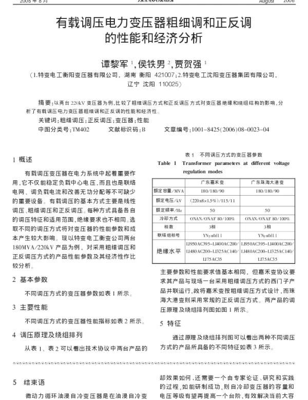 有载调压电力变压器粗细调和正反调的性能和经济分析