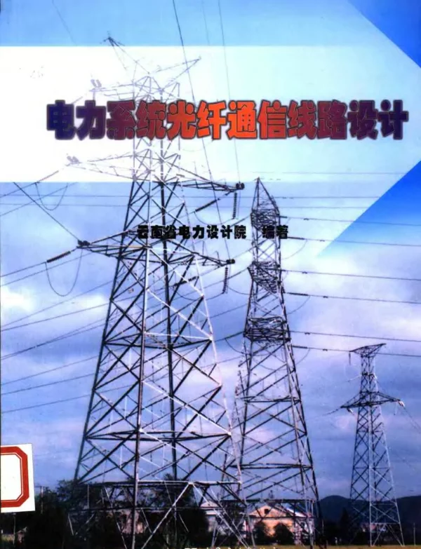 电力系统光纤通信线路设计