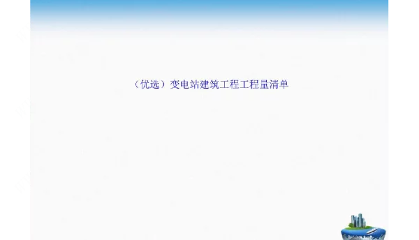 变电站建筑工程工程量清单演示