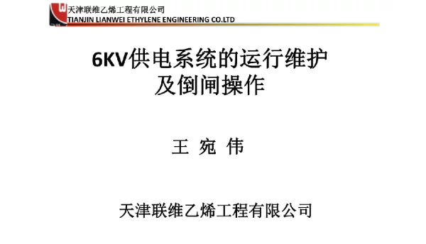 6kv供电系统的运行维护及倒闸操作资料教程