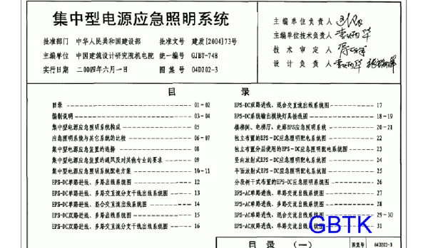 04D202-3 集中型电源应急照明系统