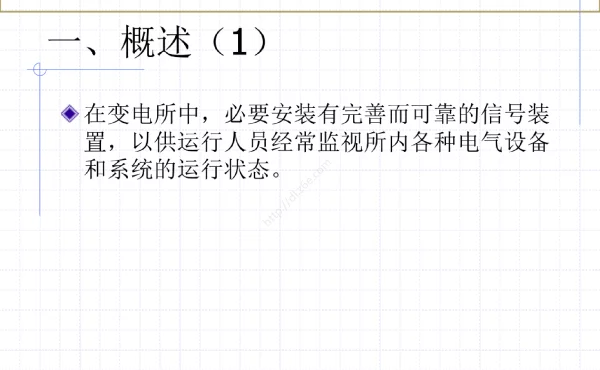 变电站二次——信号回路专题培训课件