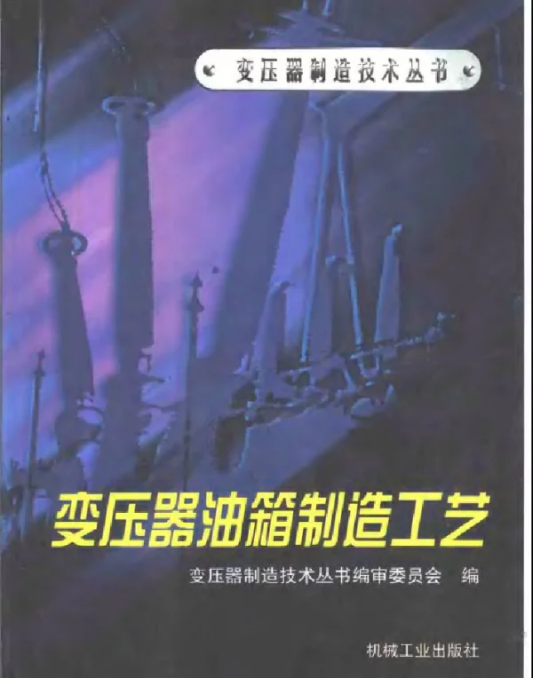 变压器制造技术丛书变压器油箱制造工艺