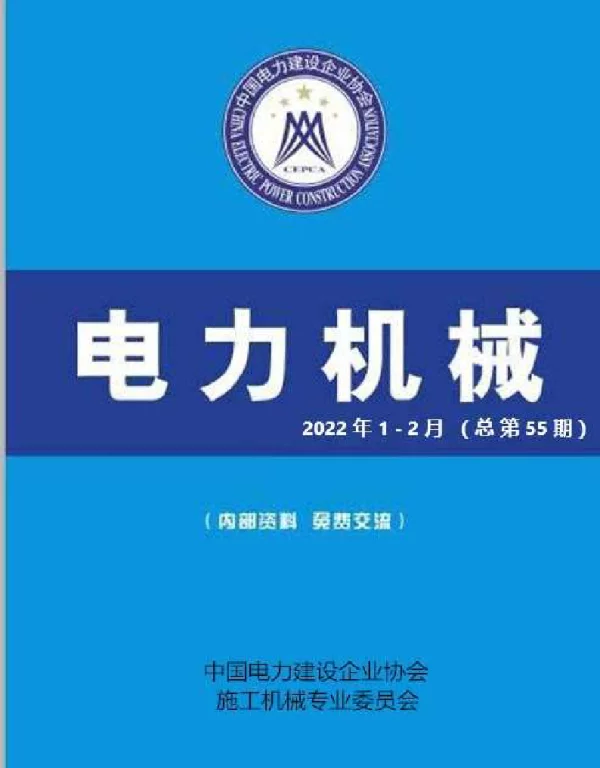 202202中国电力建设企业协会-电力机械