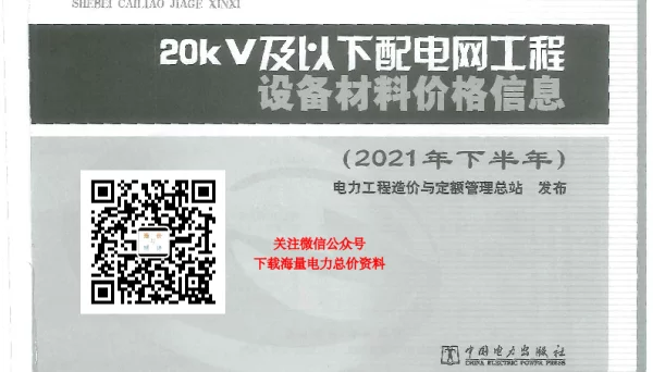 20KV及以下配电网工程设备材料价格信息（2021年下半年）