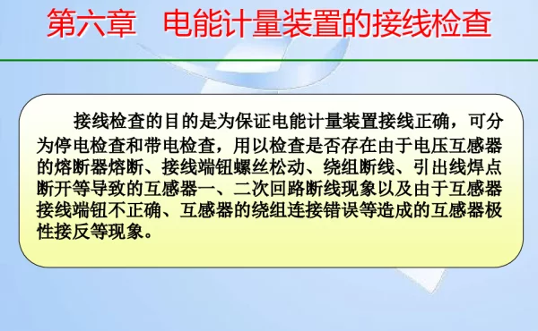 电能计量装置的接线检查