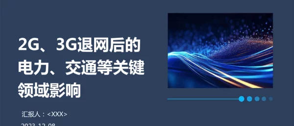 2G、3G退网后的电力、交通等关键领域影响