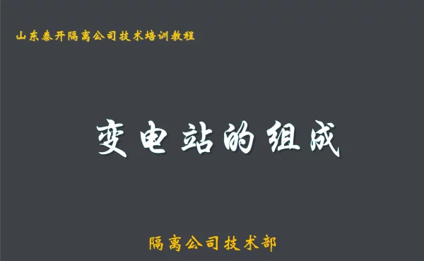 变电站的组成全部一次设备和二次线路