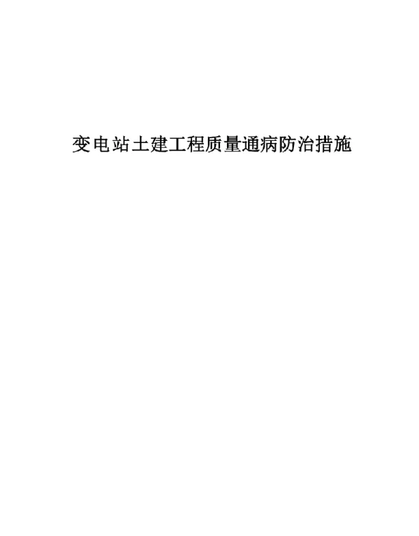 变电站土建工程质量通病防治措施